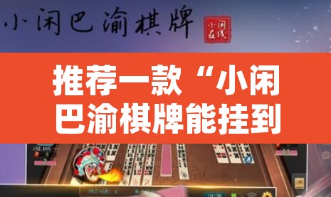 推荐一款“小闲巴渝棋牌能挂到吗	”其实确实有挂