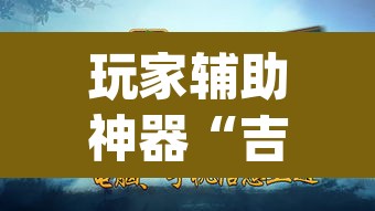 玩家辅助神器“吉祥麻将是不是有挂	”(透视)其实确实有挂