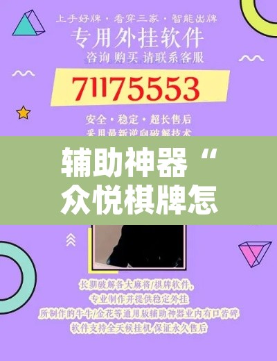 辅助神器“众悦棋牌怎么开挂教程”开挂辅助脚本+详细开挂安装教程