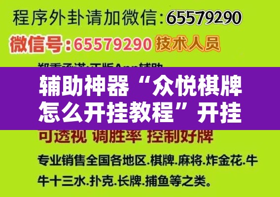 辅助神器“众悦棋牌怎么开挂教程	”开挂辅助脚本+详细开挂安装教程
