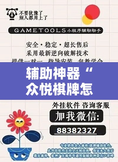 辅助神器“众悦棋牌怎么开挂教程”开挂辅助脚本+详细开挂安装教程