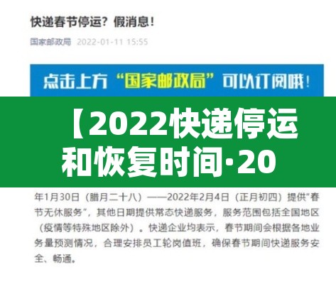 【2022快递停运和恢复时间·2022年快递停运通知】 【2022快递停运和恢复时间·2022年快递停运通知】