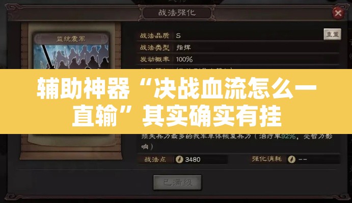 辅助神器“决战血流怎么一直输”其实确实有挂