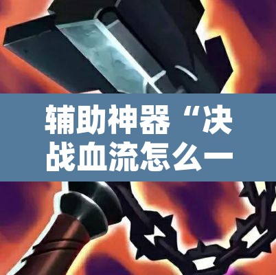 辅助神器“决战血流怎么一直输”其实确实有挂