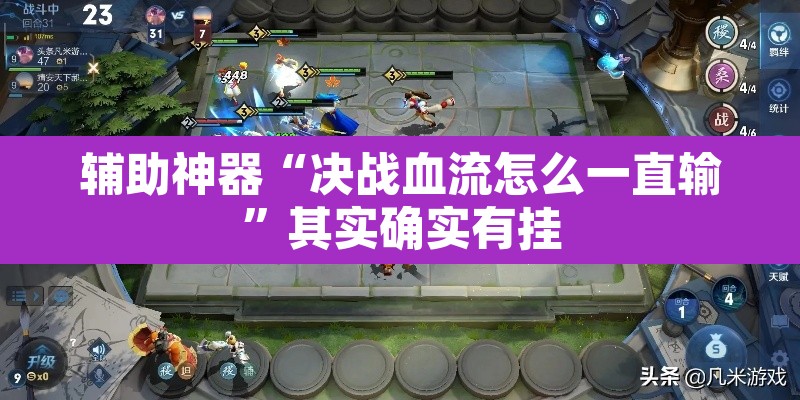 辅助神器“决战血流怎么一直输”其实确实有挂