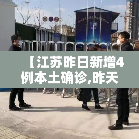 【江苏昨日新增4例本土确诊,昨天江苏新增本土详情】 【江苏昨日新增4例本土确诊,昨天江苏新增本土详情】