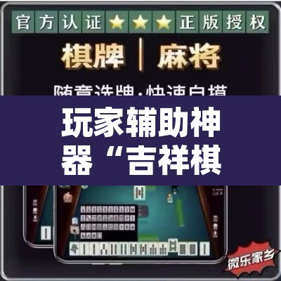 玩家辅助神器“吉祥棋牌能不能开挂透视	”其实确实有挂