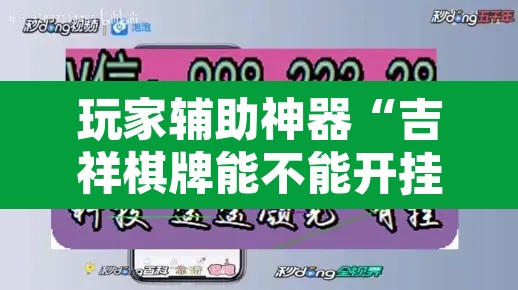 玩家辅助神器“吉祥棋牌能不能开挂透视”其实确实有挂
