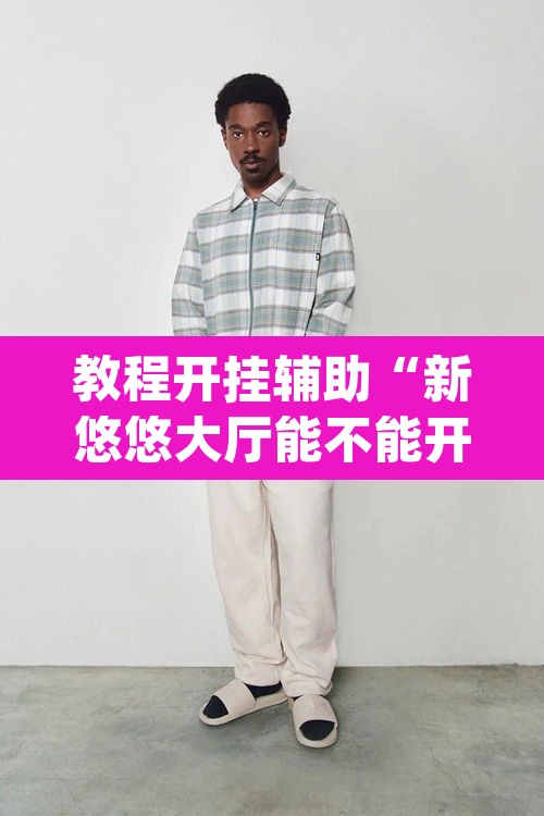 教程开挂辅助“新悠悠大厅能不能开挂”(透视挂)辅助透视教程