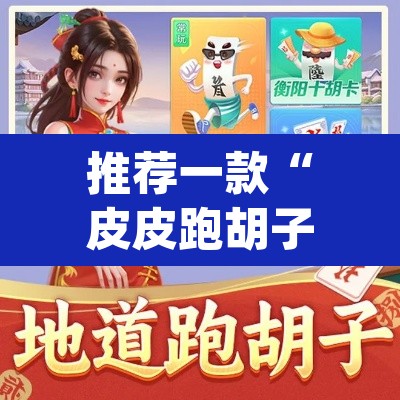 推荐一款“皮皮跑胡子究竟有挂吗	”(透视挂)辅助透视教程