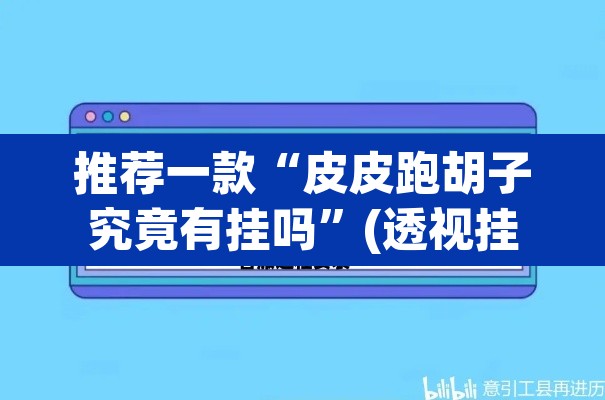 推荐一款“皮皮跑胡子究竟有挂吗	”(透视挂)辅助透视教程