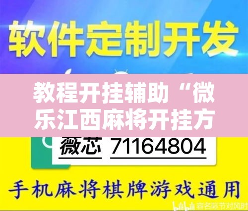 教程开挂辅助“微乐江西麻将开挂方法”其实确实有挂