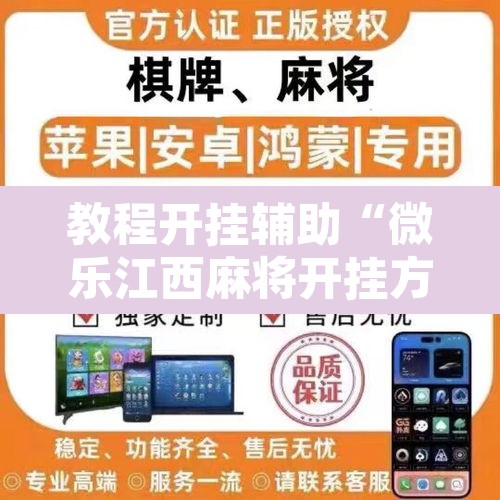 教程开挂辅助“微乐江西麻将开挂方法”其实确实有挂
