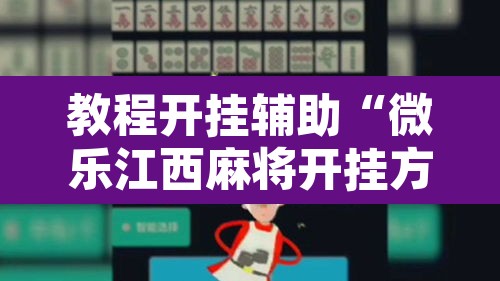 教程开挂辅助“微乐江西麻将开挂方法	”其实确实有挂