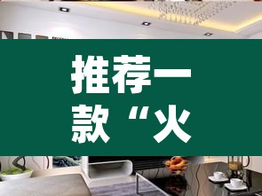 推荐一款“火流大厅开挂辅助方法”(透视)其实确实有挂