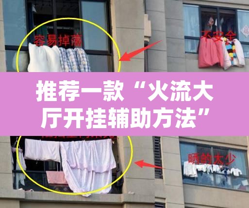 推荐一款“火流大厅开挂辅助方法	”(透视)其实确实有挂