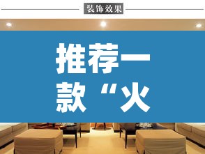 推荐一款“火流大厅开挂辅助方法”(透视)其实确实有挂
