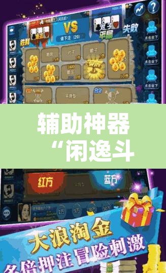 辅助神器“闲逸斗地主开挂教程	”开挂辅助脚本+详细开挂安装教程