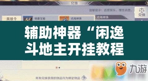 辅助神器“闲逸斗地主开挂教程”开挂辅助脚本+详细开挂安装教程