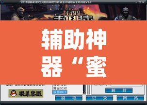 辅助神器“蜜蜂众娱拼三张透视辅助软件”(透视)其实确实有挂