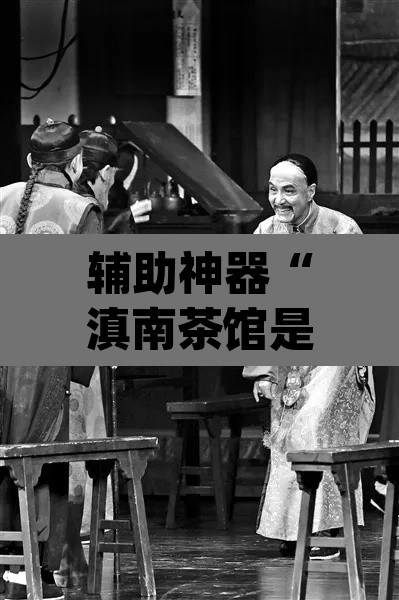 辅助神器“滇南茶馆是不是有挂”(透视挂)辅助透视教程