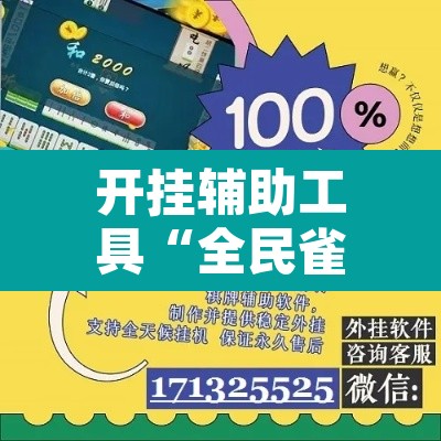 开挂辅助工具“全民雀神开挂神器下载”其实确实有挂