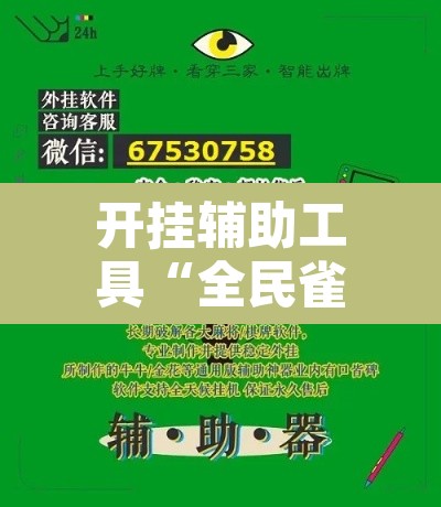 开挂辅助工具“全民雀神开挂神器下载”其实确实有挂