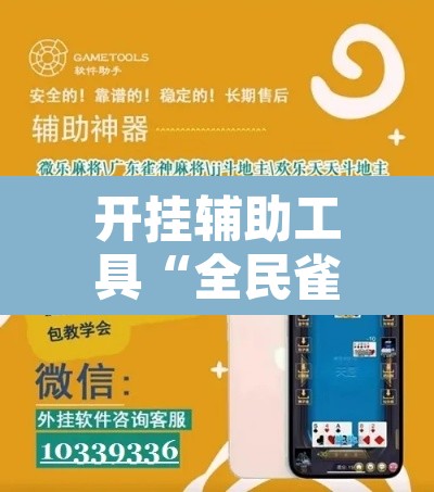 开挂辅助工具“全民雀神开挂神器下载”其实确实有挂