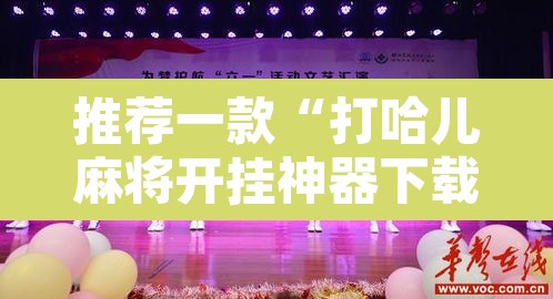 推荐一款“打哈儿麻将开挂神器下载安装”附辅助神器开挂脚本详细步骤