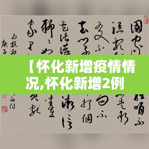 【怀化新增疫情情况,怀化新增2例新型肺炎】 【怀化新增疫情情况,怀化新增2例新型肺炎】