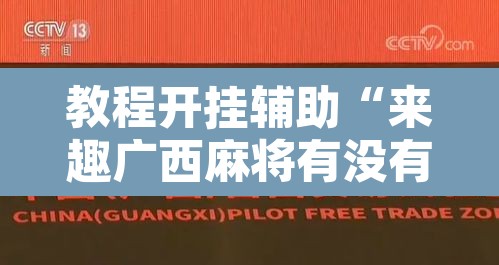 教程开挂辅助“来趣广西麻将有没有挂可以开挂吗	”其实确实有挂