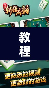 教程开挂辅助“来趣广西麻将有没有挂可以开挂吗”其实确实有挂