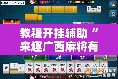 教程开挂辅助“来趣广西麻将有没有挂可以开挂吗”其实确实有挂