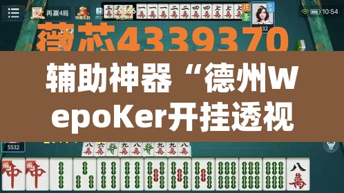辅助神器“德州WepoKer开挂透视教程	”其实确实有挂
