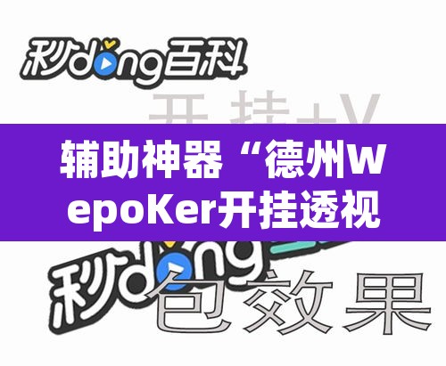 辅助神器“德州WepoKer开挂透视教程”其实确实有挂