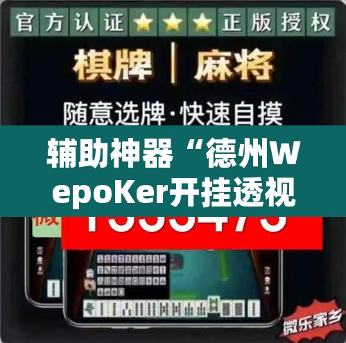 辅助神器“德州WepoKer开挂透视教程”其实确实有挂