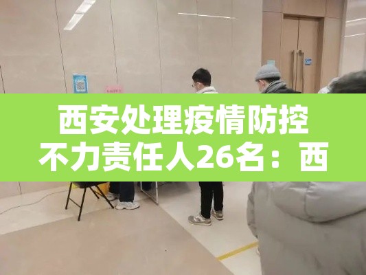 西安处理疫情防控不力责任人26名:西安疫情防控指挥部举报电话 西安处理疫情防控不力责任人26名:西安疫情防控指挥部举报电话
