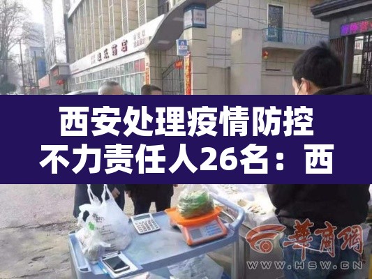 西安处理疫情防控不力责任人26名:西安疫情防控指挥部举报电话 西安处理疫情防控不力责任人26名:西安疫情防控指挥部举报电话