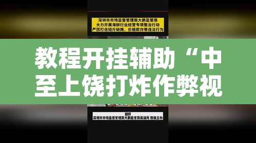 教程开挂辅助“中至上饶打炸作弊视频	”其实确实有挂