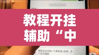 教程开挂辅助“中至上饶打炸作弊视频	”其实确实有挂