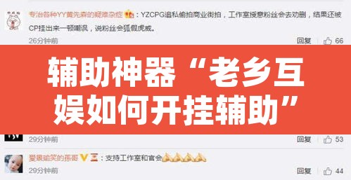 辅助神器“老乡互娱如何开挂辅助”其实确实有挂