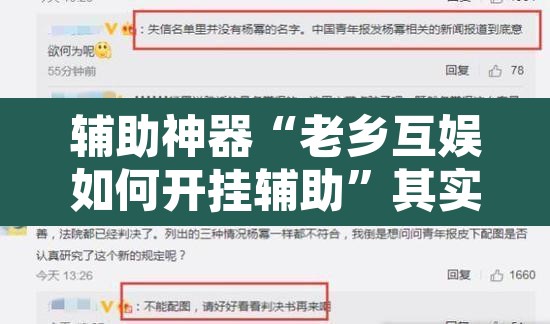 辅助神器“老乡互娱如何开挂辅助	”其实确实有挂