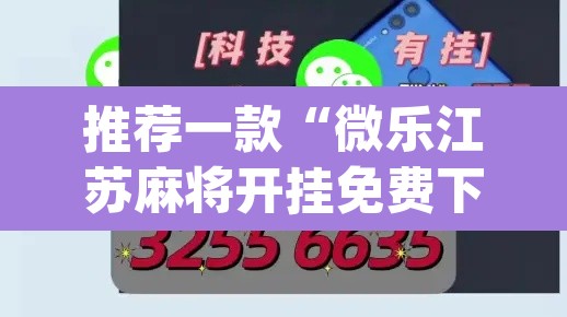 推荐一款“微乐江苏麻将开挂免费下载安装”(透视)其实确实有挂