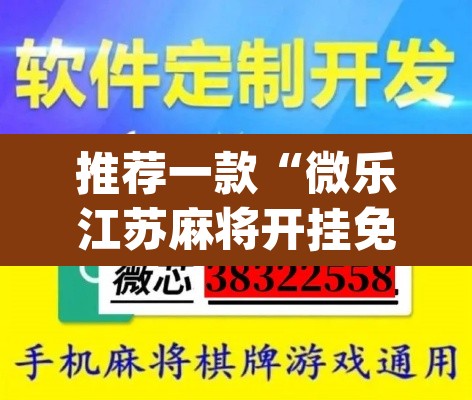 推荐一款“微乐江苏麻将开挂免费下载安装”(透视)其实确实有挂