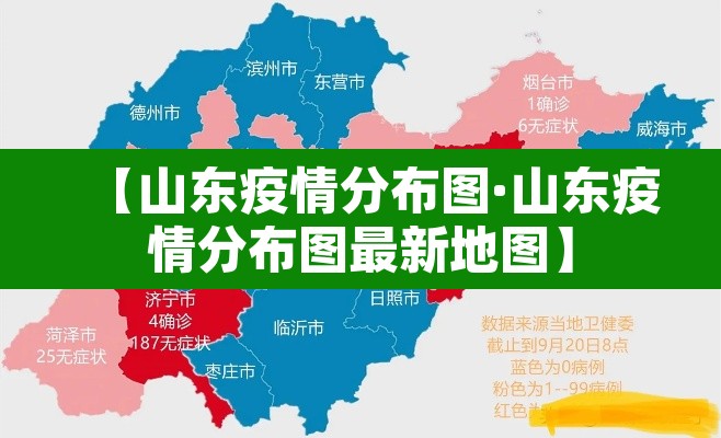 【山东疫情分布图·山东疫情分布图最新地图】
