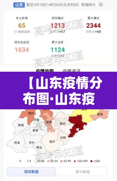 【山东疫情分布图·山东疫情分布图最新地图】 【山东疫情分布图·山东疫情分布图最新地图】