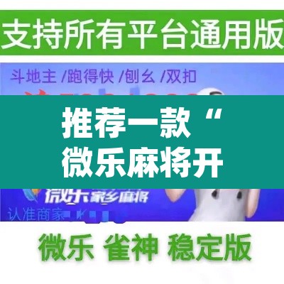 推荐一款“微乐麻将开挂app下载安装	”其实确实有挂