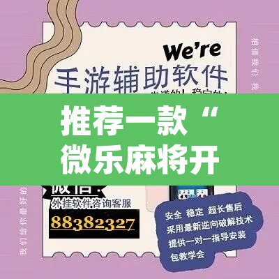 推荐一款“微乐麻将开挂app下载安装	”其实确实有挂