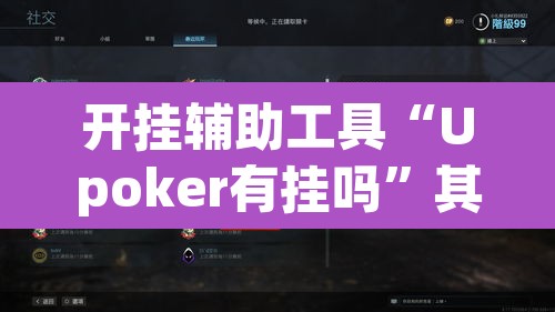 开挂辅助工具“Upoker有挂吗”其实确实有挂