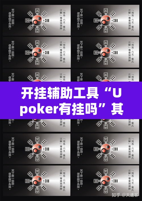 开挂辅助工具“Upoker有挂吗”其实确实有挂
